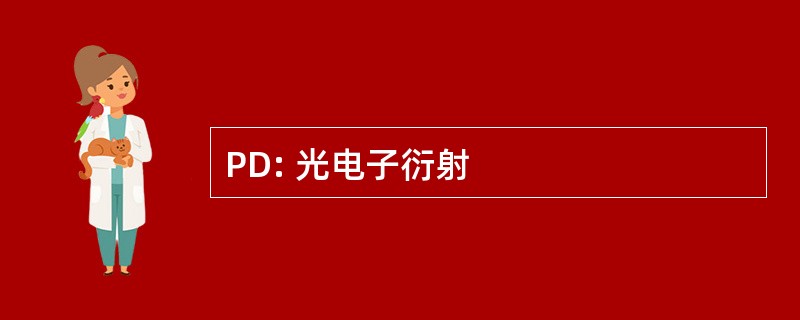 PD: 光电子衍射