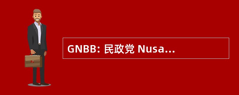 GNBB: 民政党 Nusantara Bangkit 贝萨突