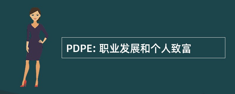 PDPE: 职业发展和个人致富