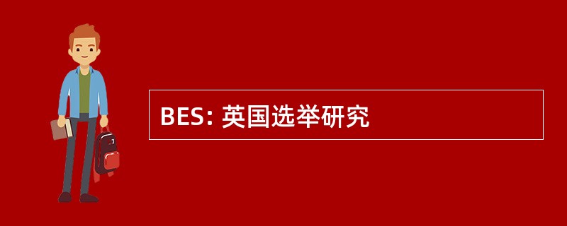 BES: 英国选举研究