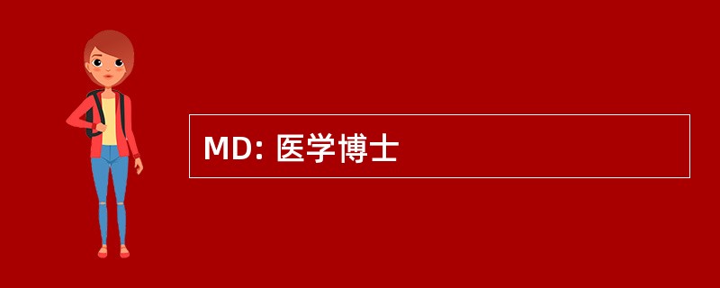 MD: 医学博士