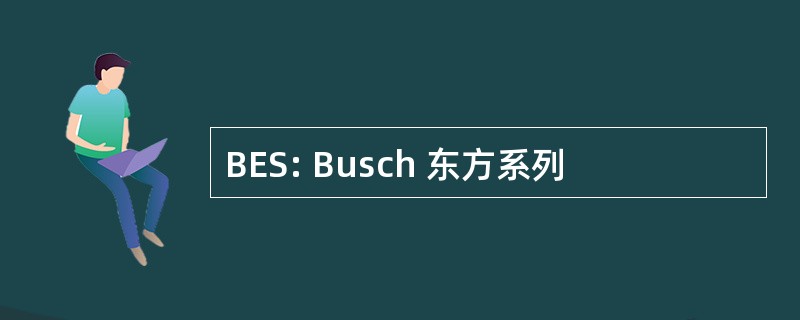 BES: Busch 东方系列