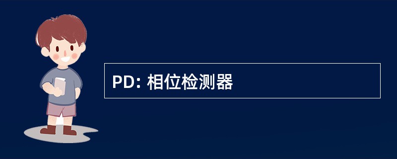 PD: 相位检测器