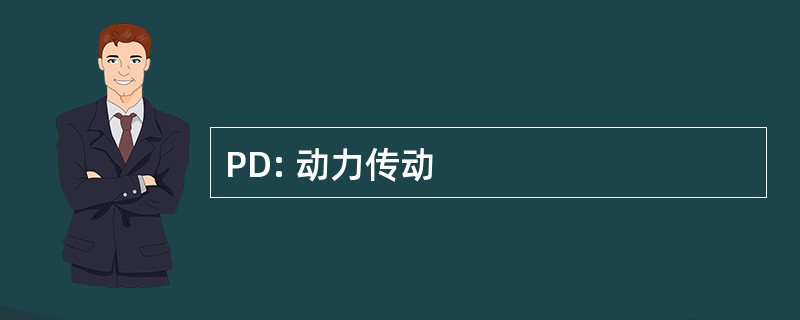 PD: 动力传动