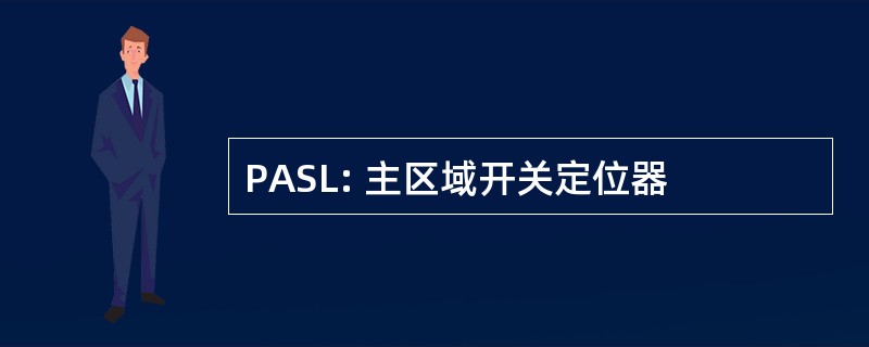 PASL: 主区域开关定位器