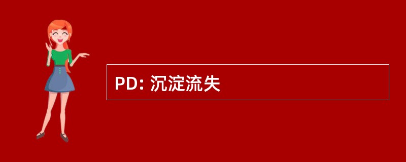 PD: 沉淀流失