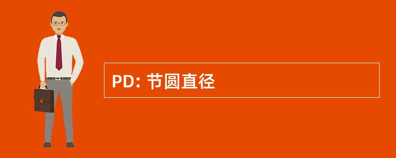 PD: 节圆直径