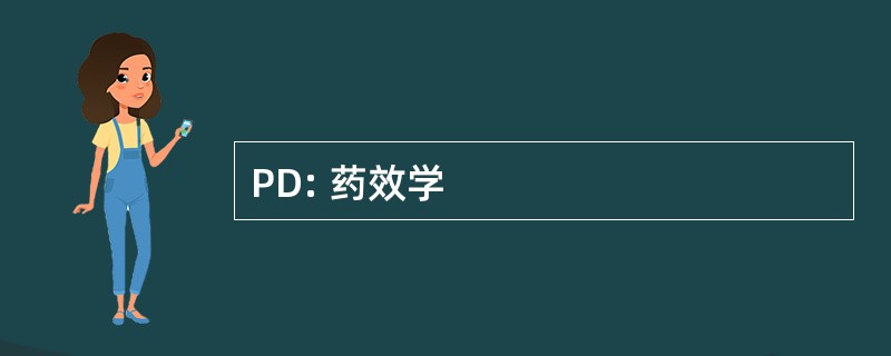 PD: 药效学