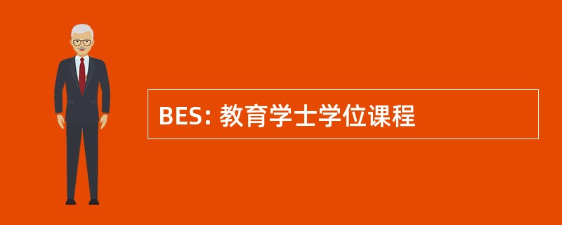 BES: 教育学士学位课程