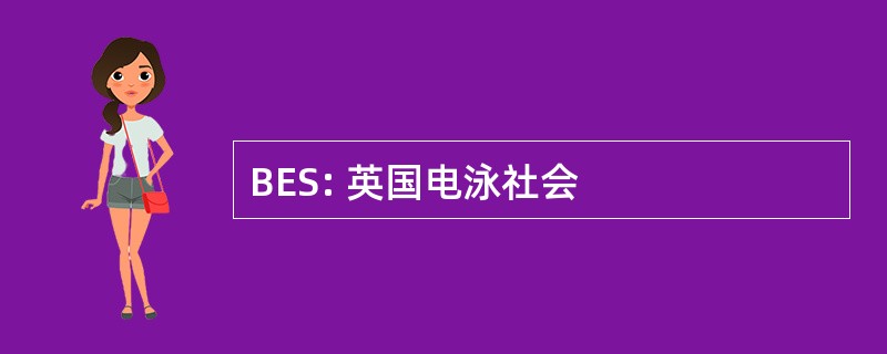 BES: 英国电泳社会