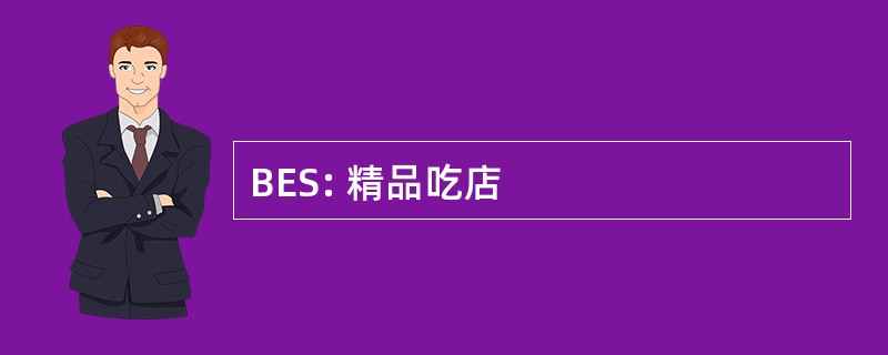 BES: 精品吃店