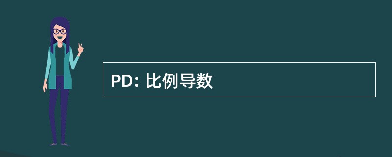 PD: 比例导数