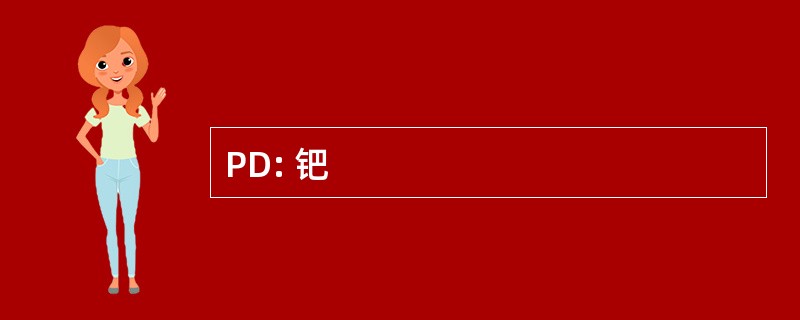 PD: 钯