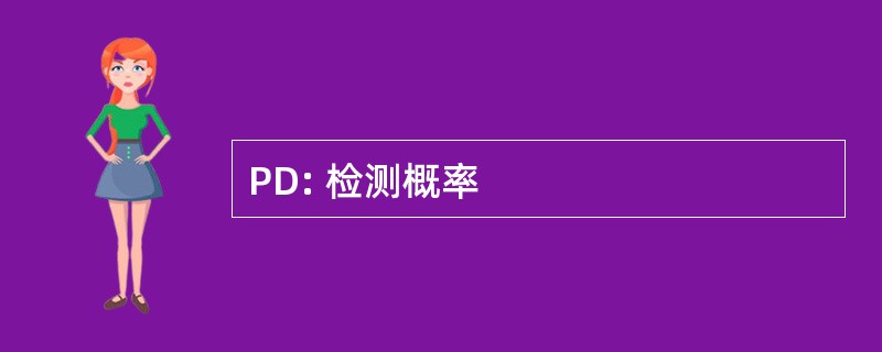 PD: 检测概率