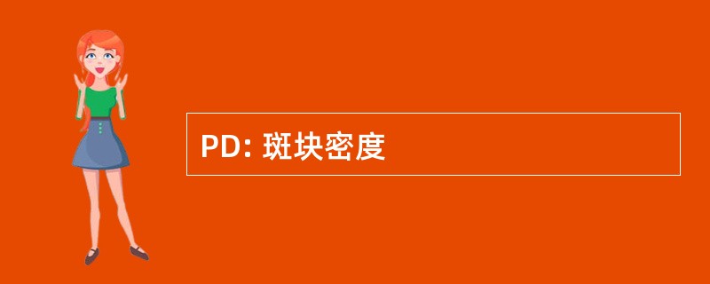 PD: 斑块密度