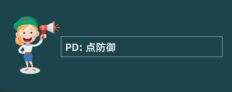 PD: 点防御