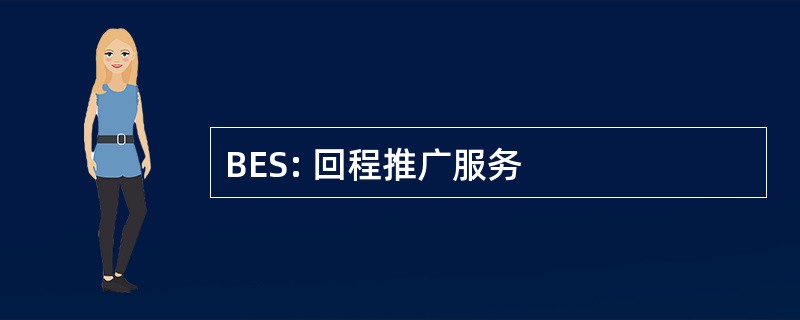 BES: 回程推广服务