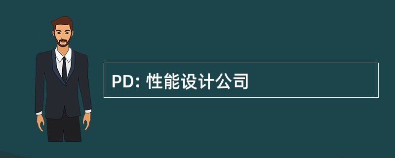 PD: 性能设计公司