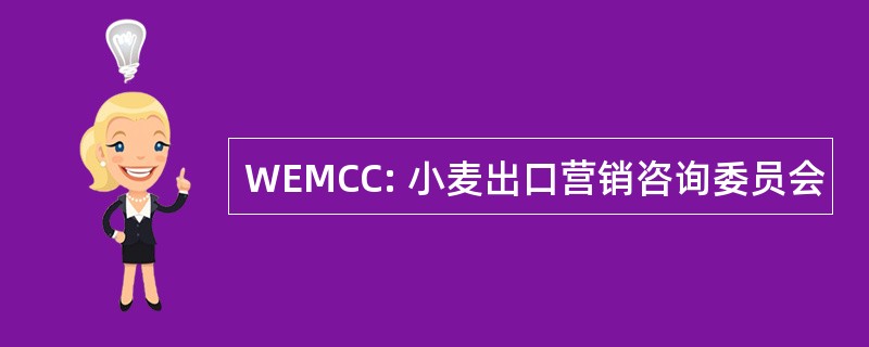 WEMCC: 小麦出口营销咨询委员会