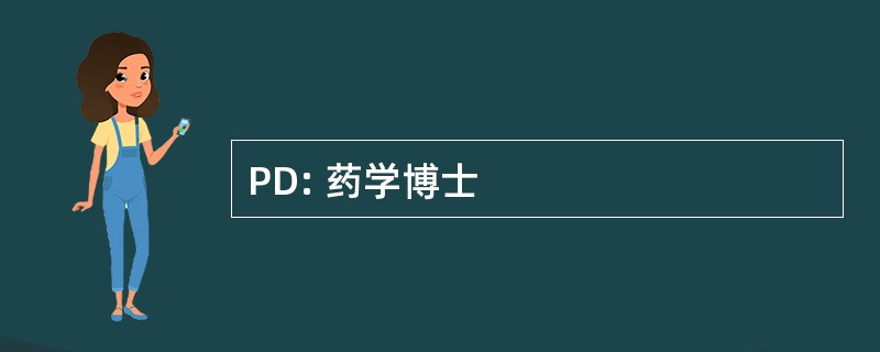 PD: 药学博士