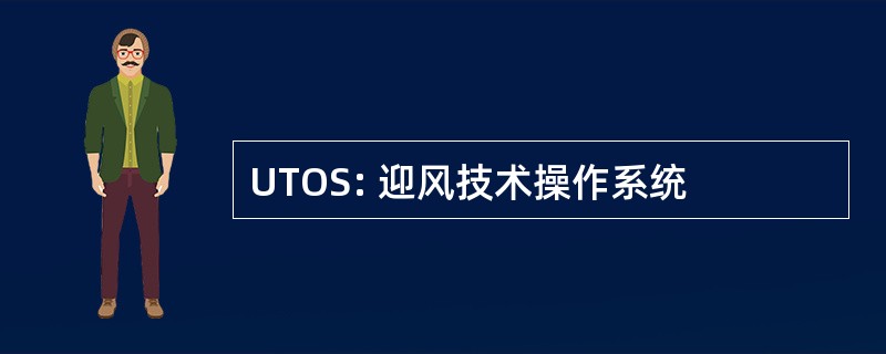 UTOS: 迎风技术操作系统