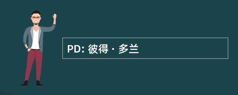 PD: 彼得 · 多兰