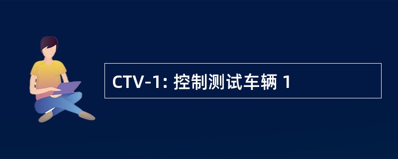 CTV-1: 控制测试车辆 1