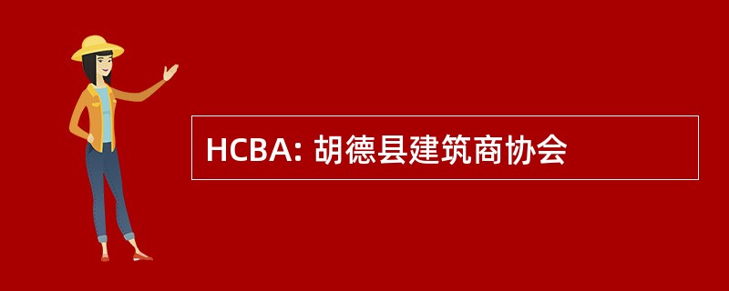 HCBA: 胡德县建筑商协会