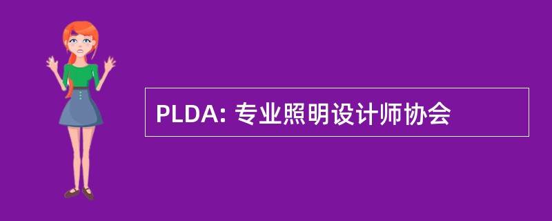 PLDA: 专业照明设计师协会