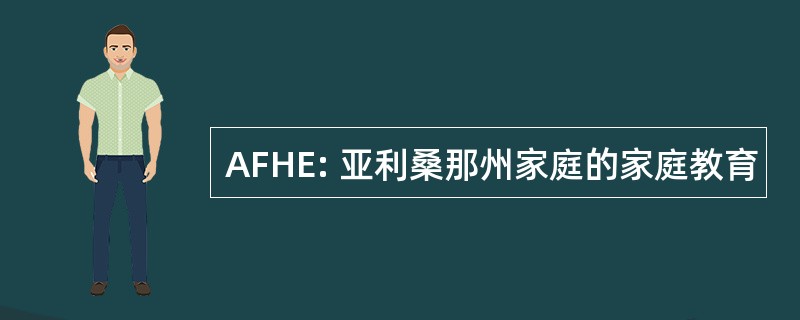 AFHE: 亚利桑那州家庭的家庭教育