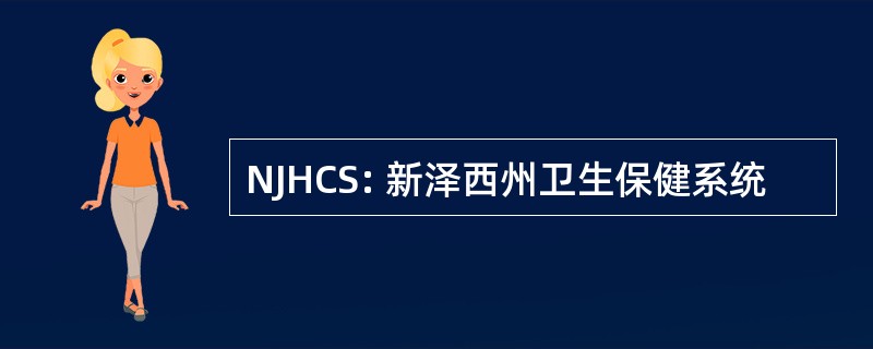 NJHCS: 新泽西州卫生保健系统