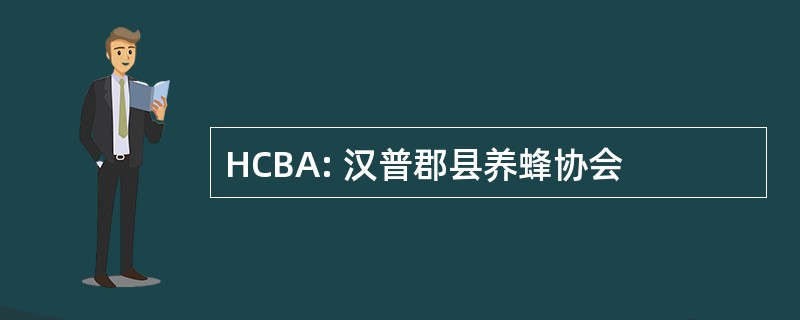 HCBA: 汉普郡县养蜂协会