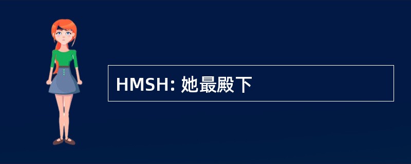 HMSH: 她最殿下