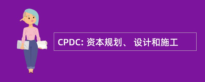 CPDC: 资本规划、 设计和施工