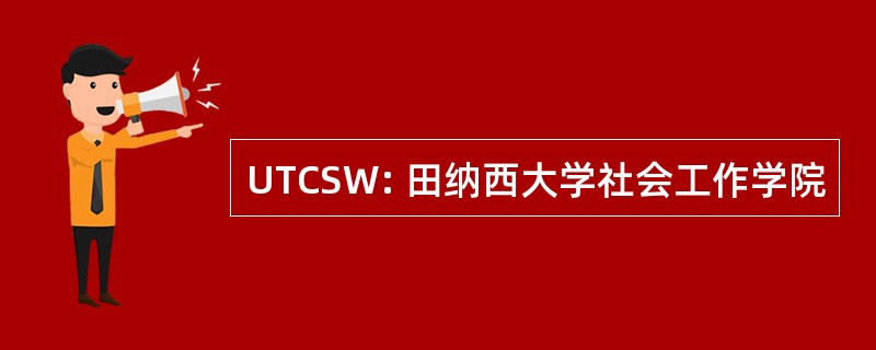 UTCSW: 田纳西大学社会工作学院