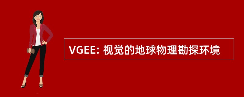 VGEE: 视觉的地球物理勘探环境