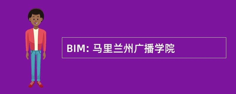 BIM: 马里兰州广播学院