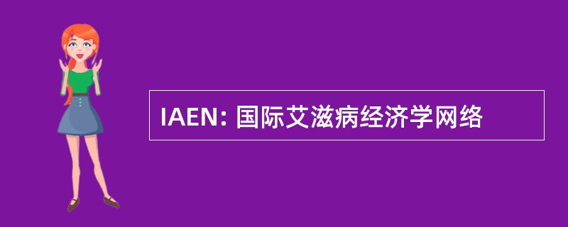 IAEN: 国际艾滋病经济学网络