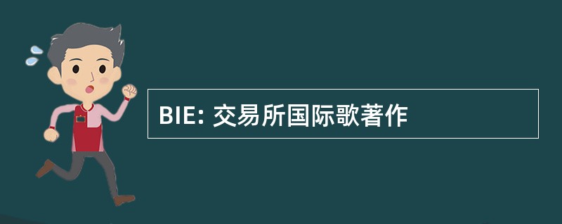 BIE: 交易所国际歌著作