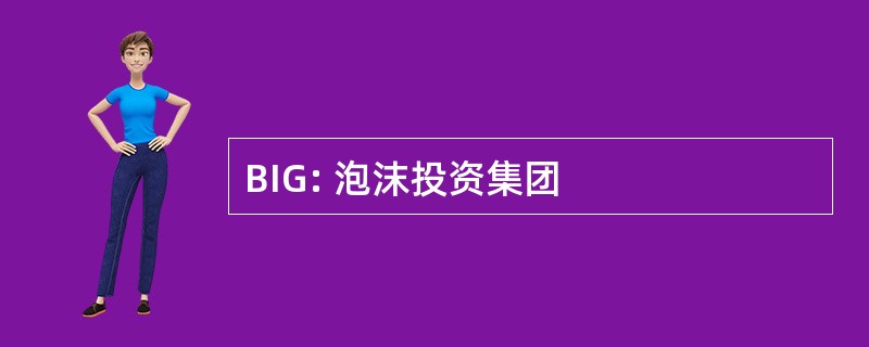 BIG: 泡沫投资集团