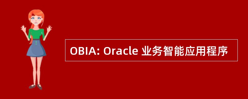 OBIA: Oracle 业务智能应用程序