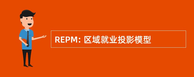 REPM: 区域就业投影模型