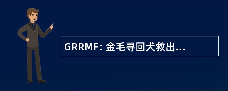 GRRMF: 金毛寻回犬救出中期佛罗里达州公司