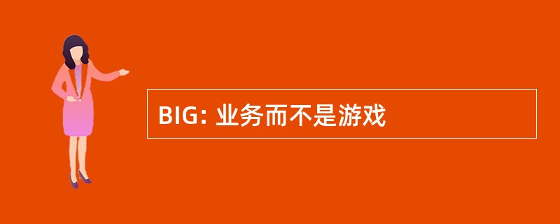 BIG: 业务而不是游戏