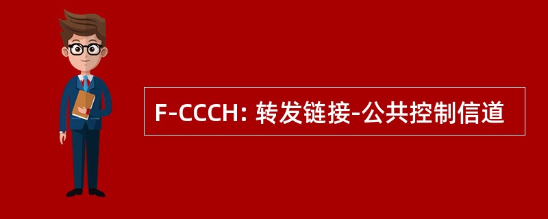 F-CCCH: 转发链接-公共控制信道