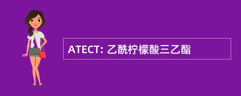 ATECT: 乙酰柠檬酸三乙酯