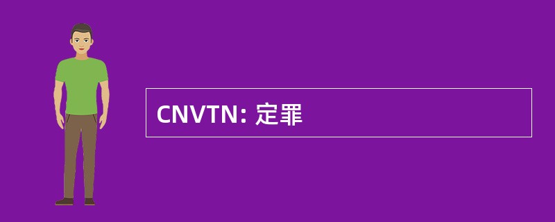 CNVTN: 定罪