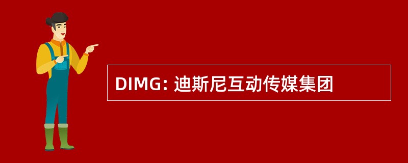 DIMG: 迪斯尼互动传媒集团