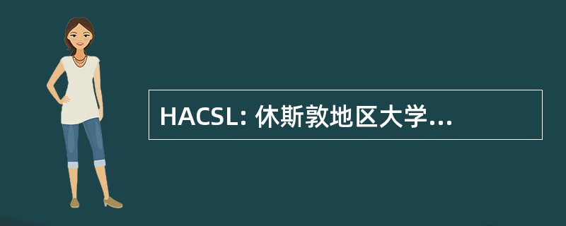 HACSL: 休斯敦地区大学生足球联赛