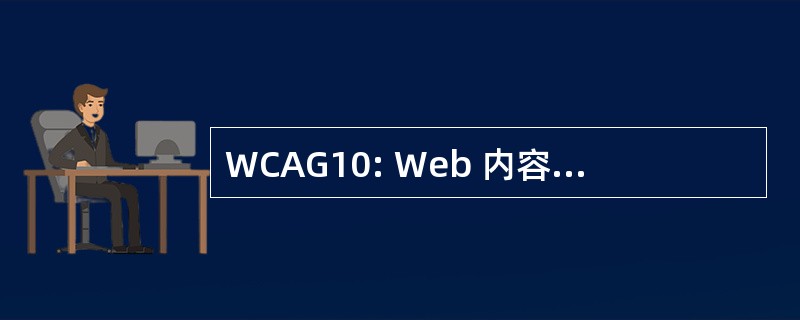 WCAG10: Web 内容辅助功能准则 1.0